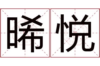 晞名字|晞字取名的寓意是什么意思